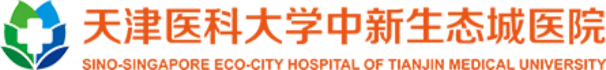 天津医科大学中新生态城医院
