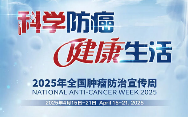 健康科普 | 癌症能预防，关键在于早！