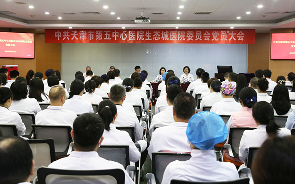中共天津市第五中心医院生态城医院委员会党员大会胜利召开