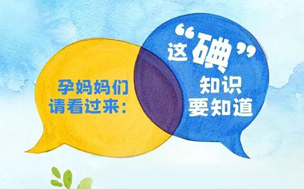 健康科普 | 孕妈妈们请看过来：这“碘”知识要知道